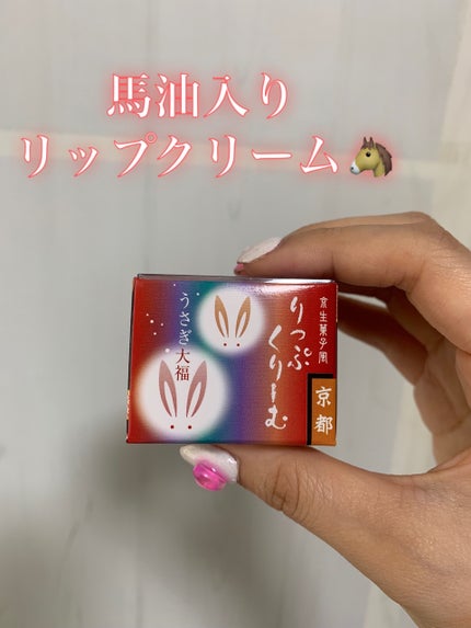 うさぎ大福/京都舞妓コスメ/リップケアを使ったクチコミ(1枚目)