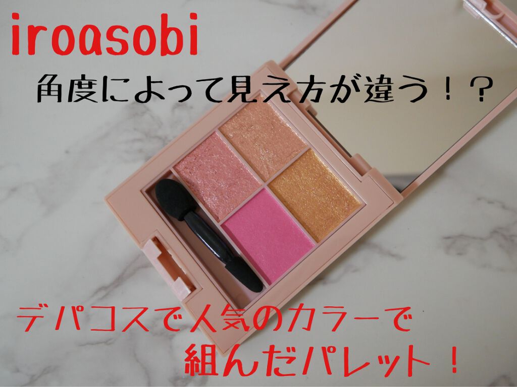 イロアソビ 4色アイパレット/iroasobi/アイシャドウパレットを使ったクチコミ（1枚目）