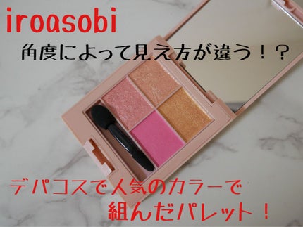 イロアソビ 4色アイパレット/iroasobi/アイシャドウパレットを使ったクチコミ(1枚目)