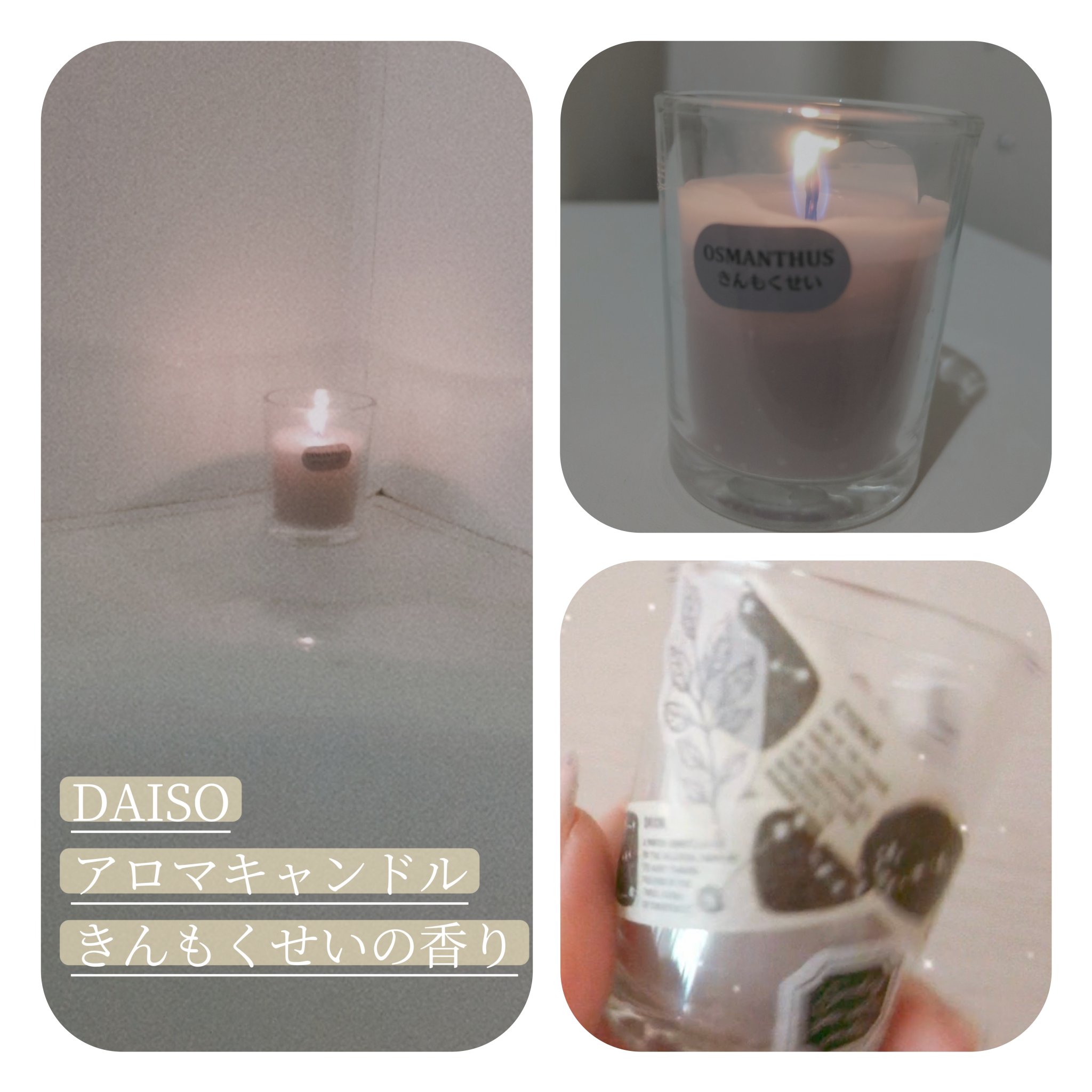 DAISO アロマキャンドルのクチコミ「ダイソーできんもくせいの香りのキャンドルを見つけて
即購入👀🙌

::::::::::୨୧::.....」（1枚目）