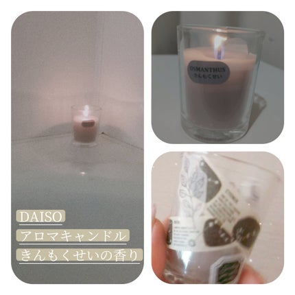 DAISO アロマキャンドルのクチコミ「ダイソーできんもくせいの香りのキャンドルを見つけて
即購入👀🙌
::::::::::୨୧::.....」(1枚目)
