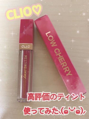 メルティングデューイティント #05 Low Cherry/CLIO/口紅を使ったクチコミ（1枚目）