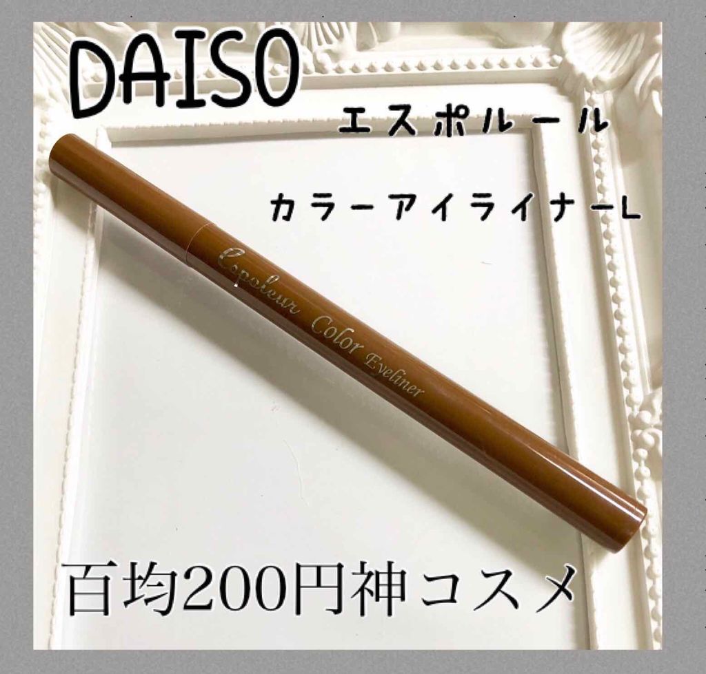 エスポルールカラーアイライナー/エスポルール/リキッドアイライナーを使ったクチコミ(1枚目)
