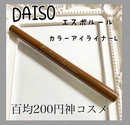 エスポルールカラーアイライナー/エスポルール/リキッドアイライナーを使ったクチコミ(1枚目)