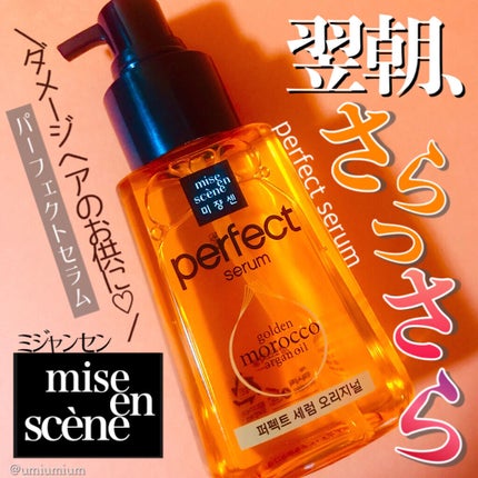 パーフェクト セラム オリジナル/miseenscene/ヘアオイルを使ったクチコミ(1枚目)