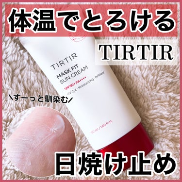 TIRTIR(ティルティル) マスクフィットサンクリームのクチコミ「【TIRTIR】この日焼け止めすごい。

📍#ティルティル  マスクフィットサンクリーム

✼.....」（1枚目）