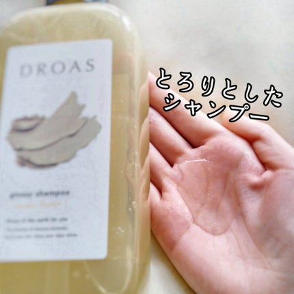 グロッシーシャンプー/DROAS/市販シャンプーを使ったクチコミ(3枚目)