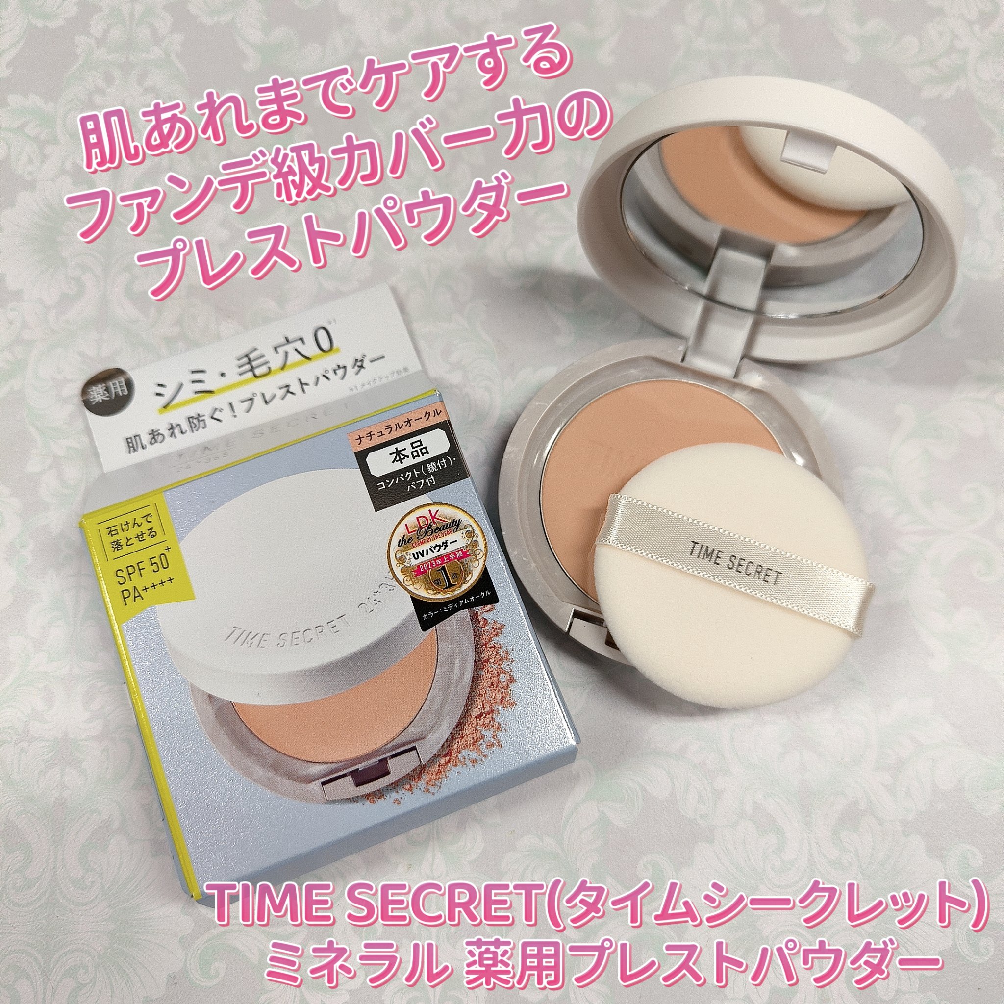 ミネラル 薬用プレストパウダー ナチュラルオークル/TIME SECRET/プレストパウダーを使ったクチコミ（1枚目）