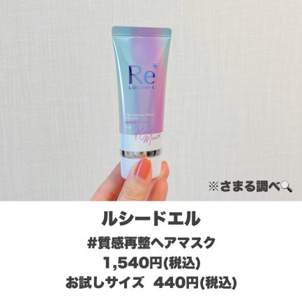 #質感再整ヘアマスク/ルシードエル/ヘアマスク・ヘアパックを使ったクチコミ(2枚目)