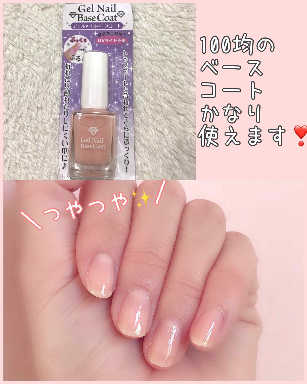 LJ ジェルネイルベースコート/セリア/ジェルネイルを使ったクチコミ(1枚目)
