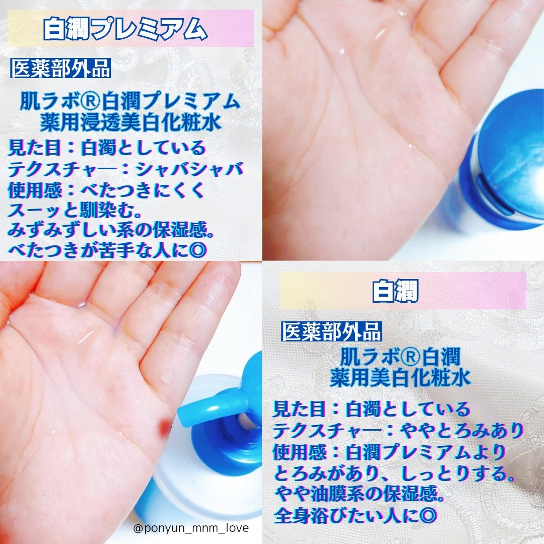 白潤プレミアム薬用浸透美白化粧水/肌ラボ/化粧水を使ったクチコミ(4枚目)