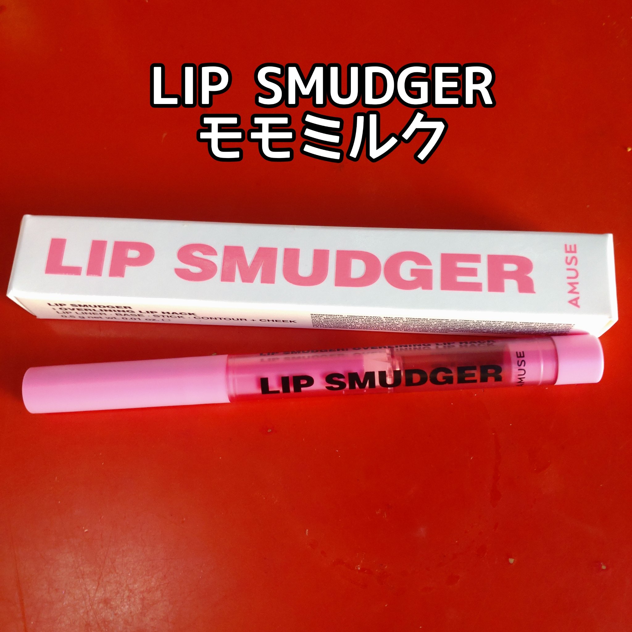 リップスマッジャー 05 モモミルク/AMUSE/リップライナーを使ったクチコミ（3枚目）