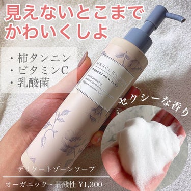 見えないとこもかわいくしよ😘

【MERCURYDUO ELEGANCE FEMININE WASH】
デリケートゾーン用ボディーソープ♥️

オーガニック・弱酸性
195ml ¥1,300

気になる