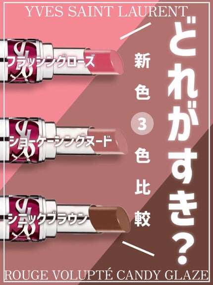 YSL ラブシャイン キャンディグレーズ/YVES SAINT LAURENT BEAUTE/口紅を使ったクチコミ(1枚目)