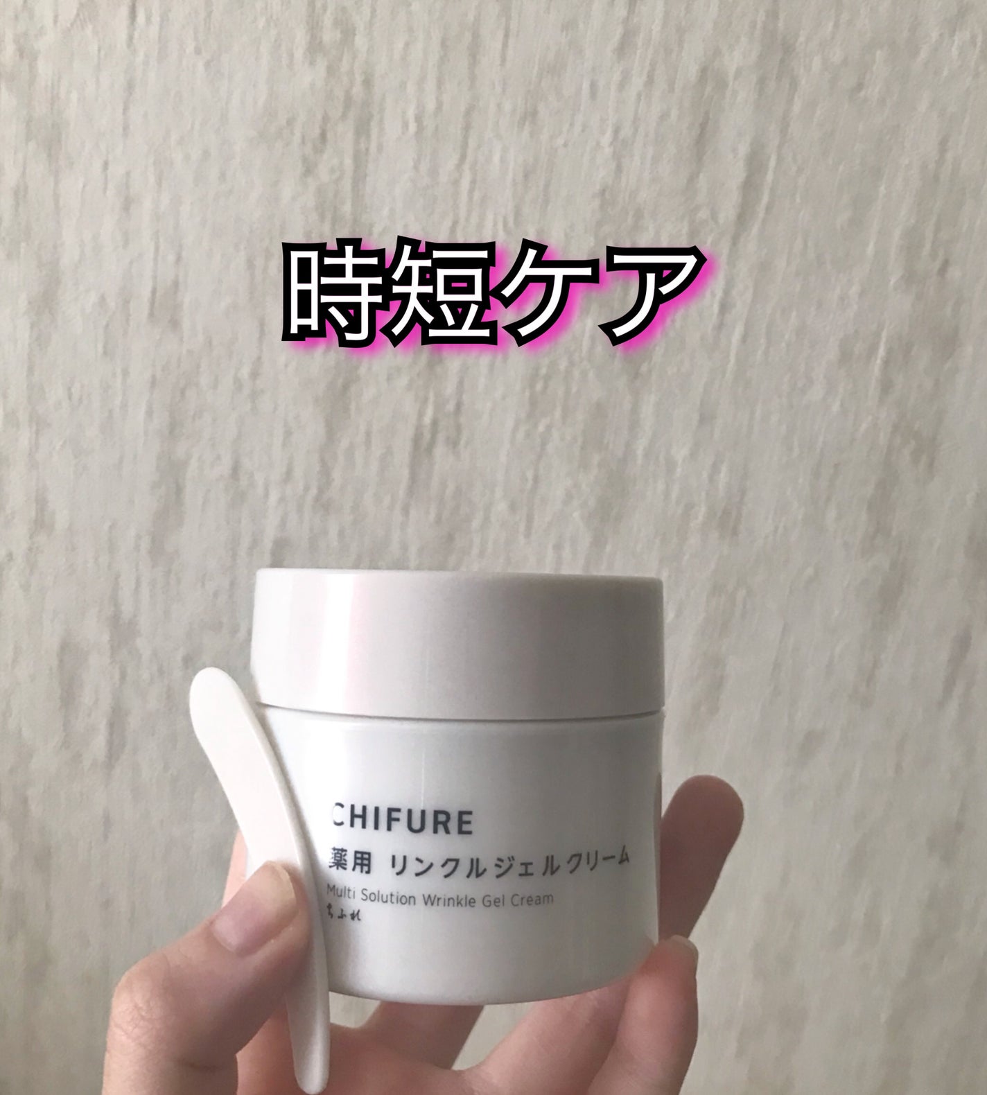 薬用 リンクルジェルクリーム/ちふれ/オールインワン化粧品を使ったクチコミ(1枚目)