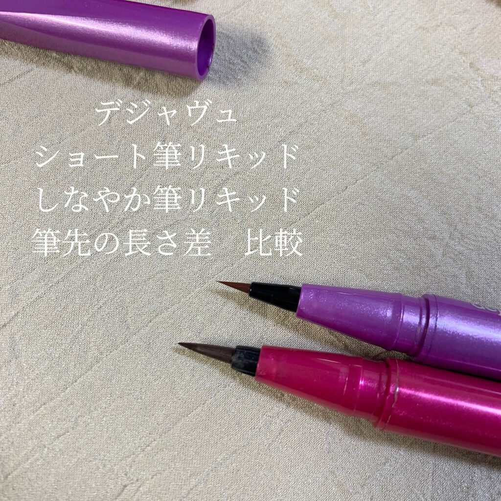 「密着アイライナー」しなやか筆リキッド/デジャヴュ/リキッドアイライナーを使ったクチコミ(4枚目)