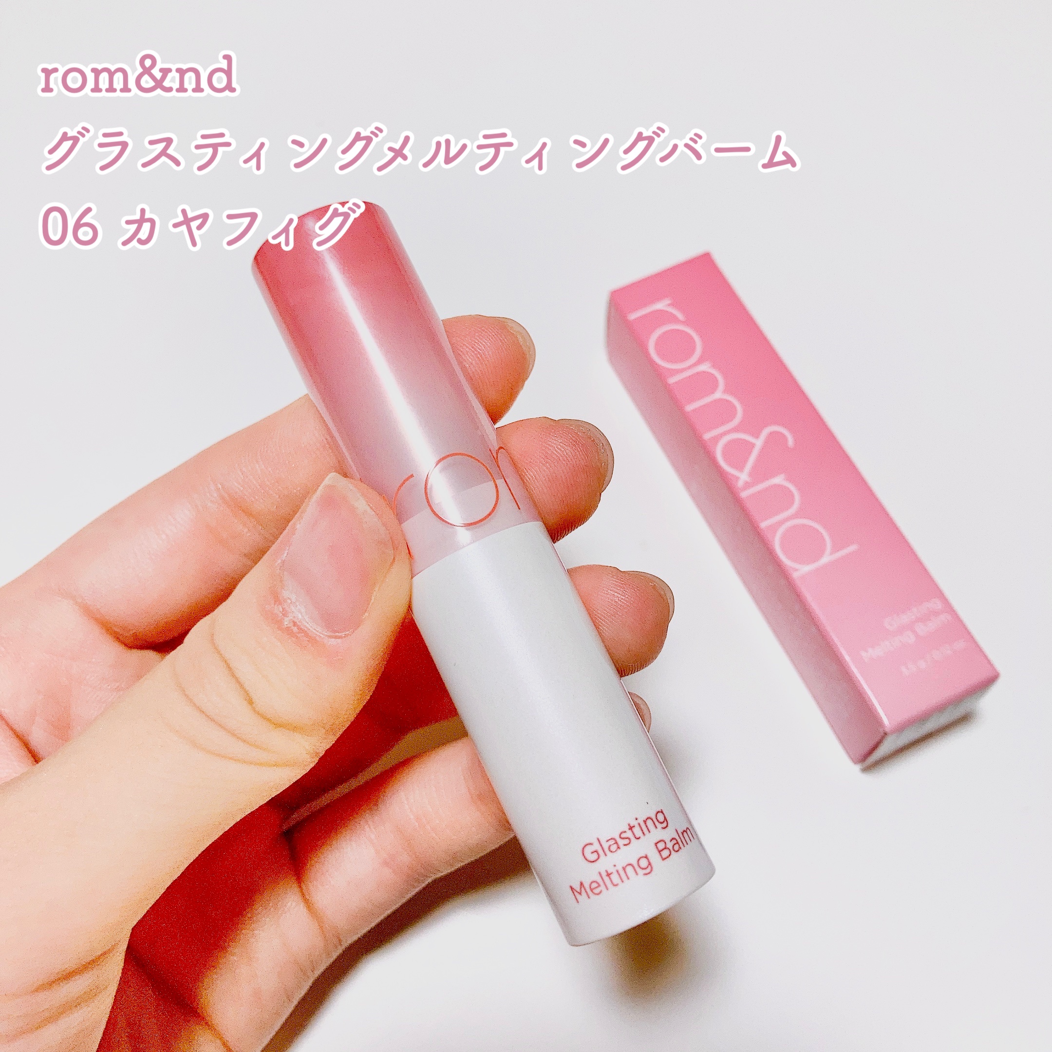 グラスティングメルティングバーム/rom&nd/リップバームを使ったクチコミ（2枚目）