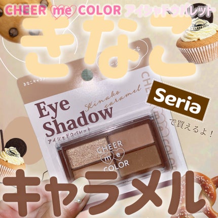 CHEER me COLOR アイシャドウ/セリア/アイシャドウパレットを使ったクチコミ(1枚目)