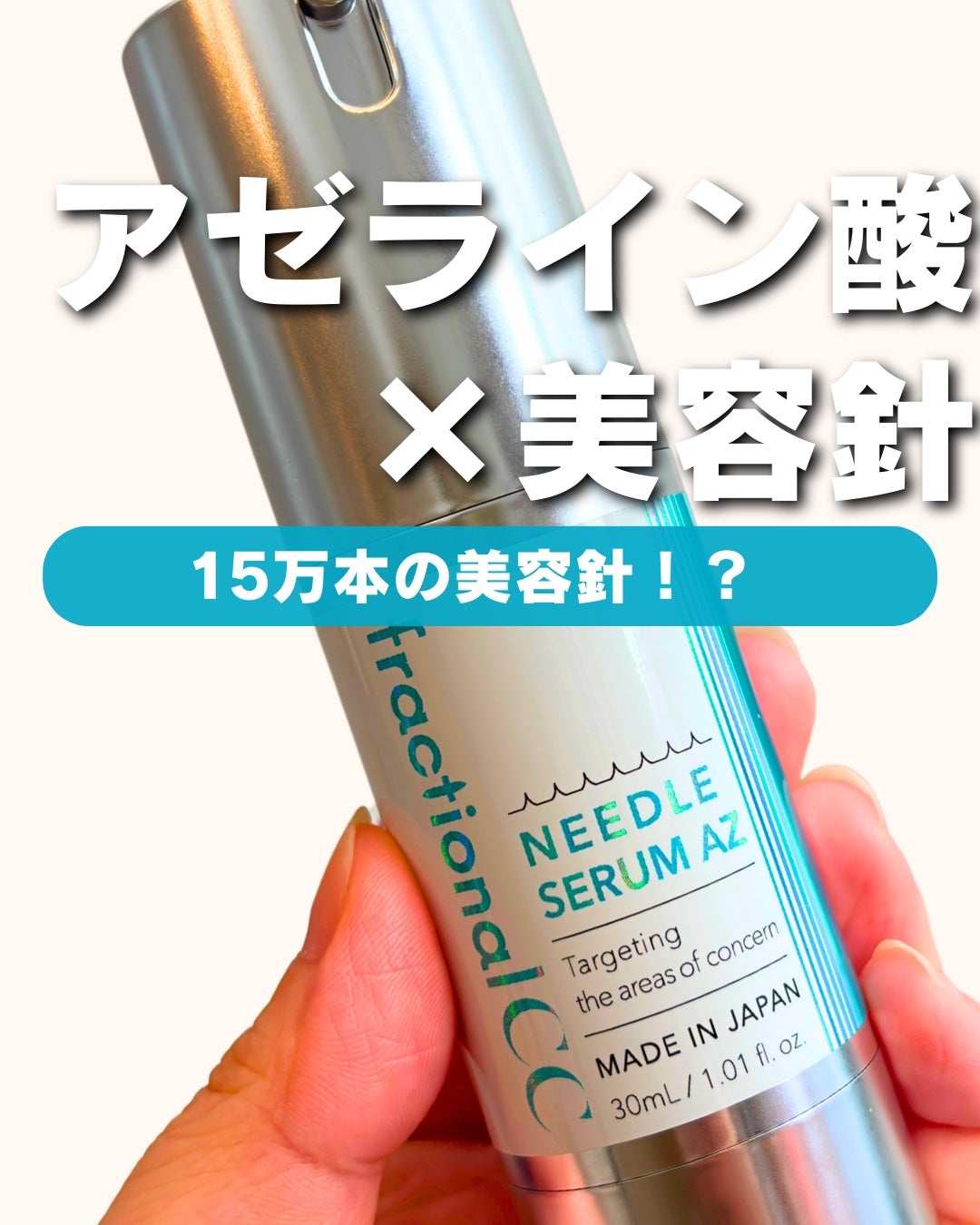 ニードルセラムAZ|fractionalCCの口コミ - 【15万本の美容針 ニードルセラムAZ|fractionalCCの口コミ - 【15万本の美容針