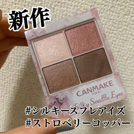 シルキースフレアイズ/キャンメイク/アイシャドウパレットを使ったクチコミ(1枚目)