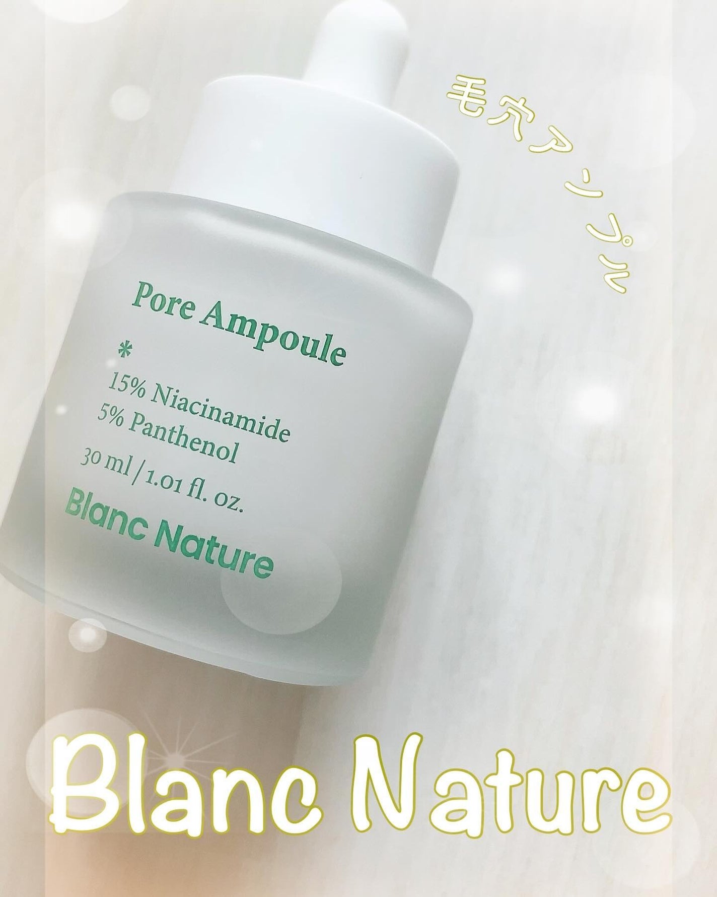 毛穴アンプル/ブラン/美容液を使ったクチコミ(1枚目)