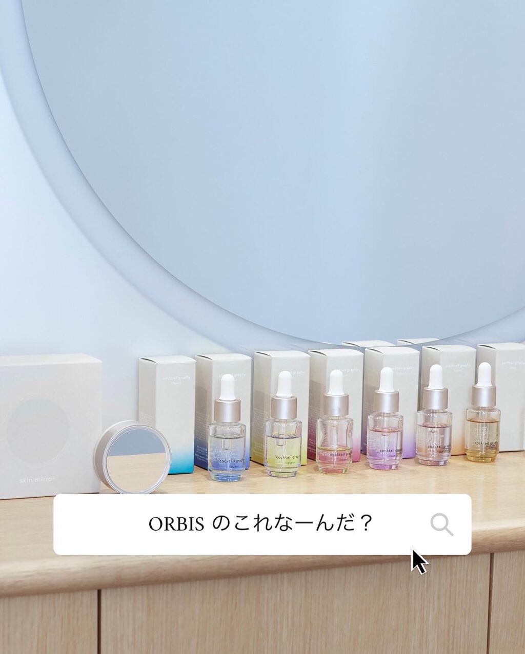 aoiponya on LIPS 「《ORBISのこれなーんだ?》@orbis_jp@cockta..」(1枚目)