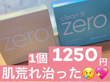 クリーンイットゼロ クレンジングバーム オリジナル/banilaco/クレンジングバームを使ったクチコミ（1枚目）