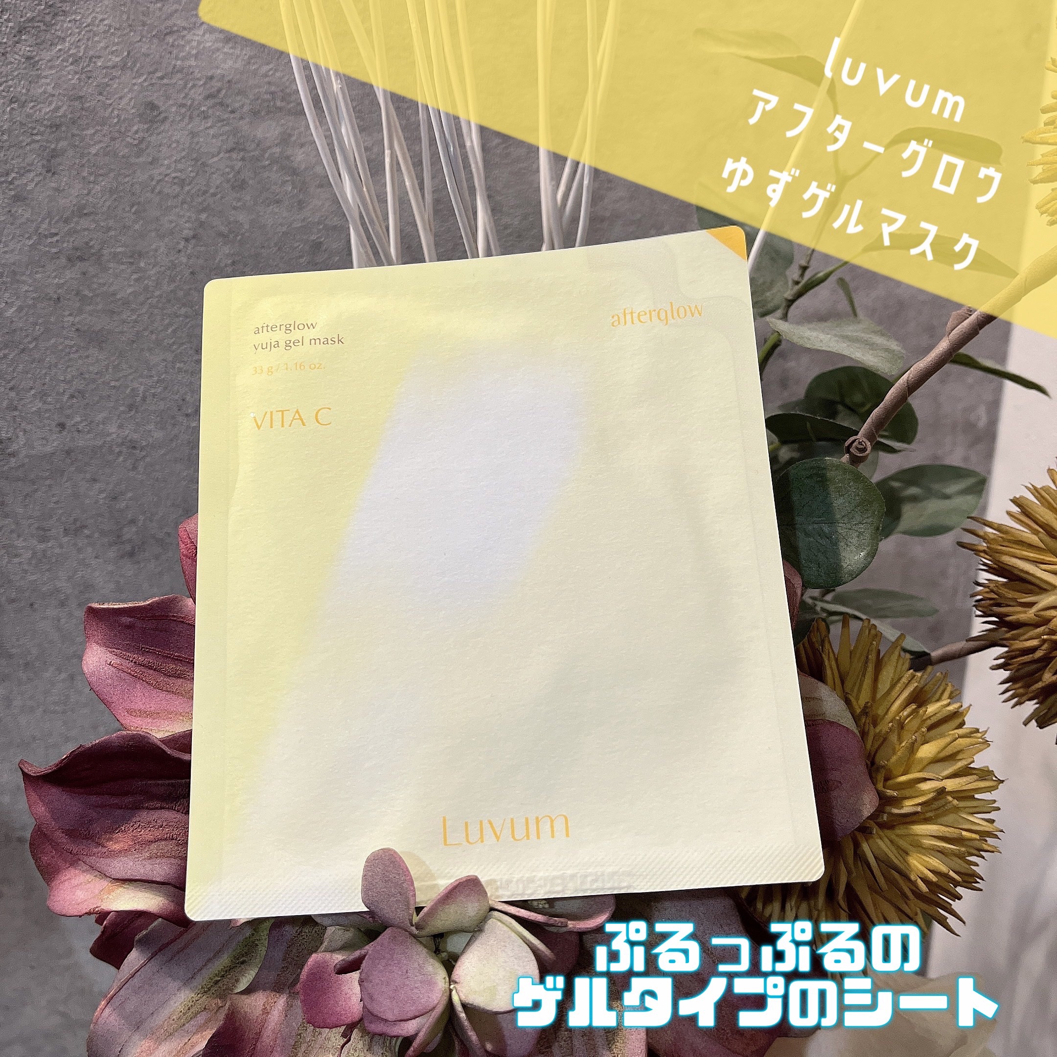 ラビューム アフターグロウ ゆずゲルマスク/Luvum/シートマスク・パックを使ったクチコミ（1枚目）