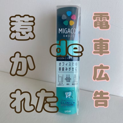 MIGACOT/ライオン/その他オーラルケアを使ったクチコミ(1枚目)