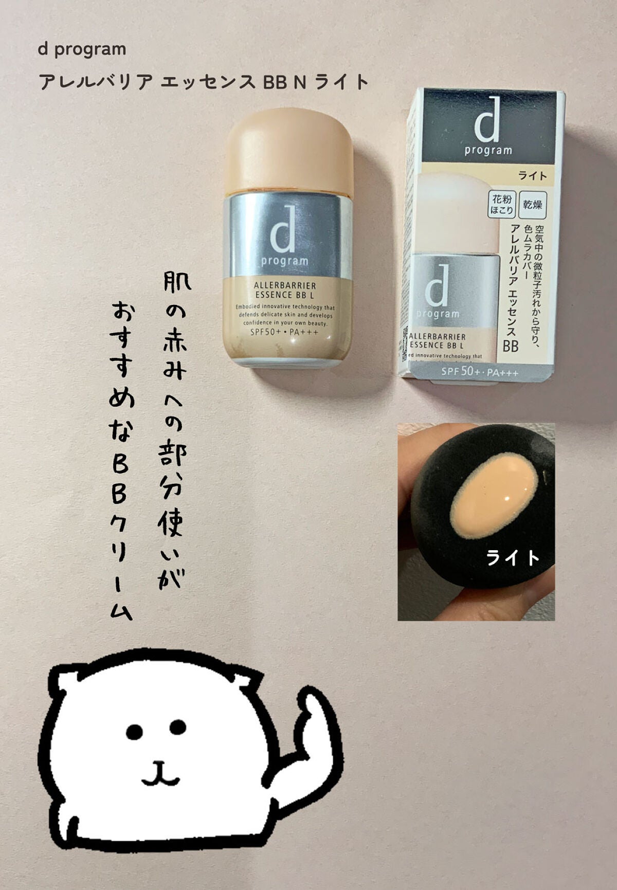 アレルバリア エッセンス BB N/d プログラム/BBクリームを使ったクチコミ(1枚目)