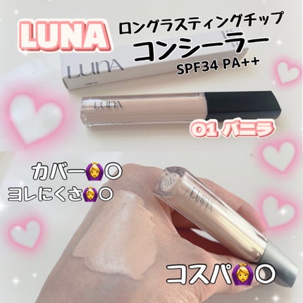 ロングラスティングチップコンシーラー/LUNA/リキッドコンシーラーを使ったクチコミ(1枚目)