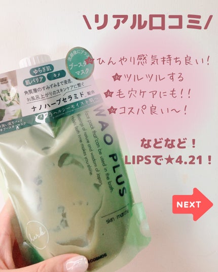 skinmarche WAOPLUS ハートリーフマグワートブースターマスク/ブレーンコスモス/洗い流すパック・マスクを使ったクチコミ(4枚目)