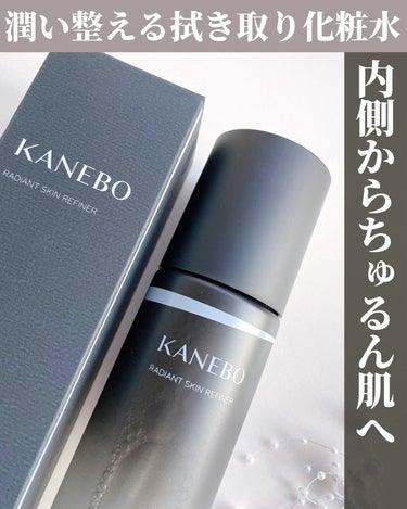 ラディアント　スキン　リファイナー/KANEBO/化粧水を使ったクチコミ（1枚目）