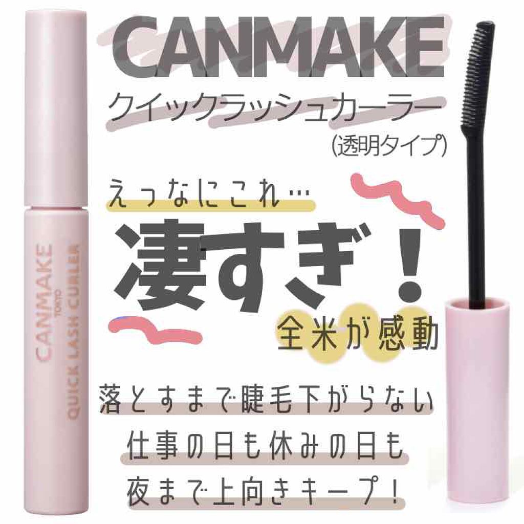 クイックラッシュカーラー/キャンメイク/マスカラ下地を使ったクチコミ（1枚目）