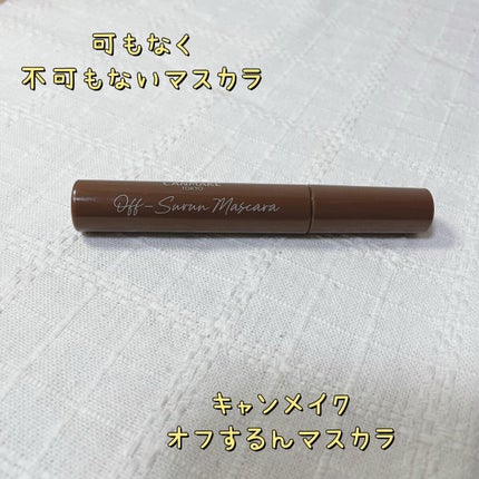 オフするんマスカラ/キャンメイク/マスカラを使ったクチコミ(1枚目)
