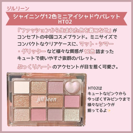 シャイニング12色ミニアイシャドウパレット/jill leen./アイシャドウパレットを使ったクチコミ(2枚目)