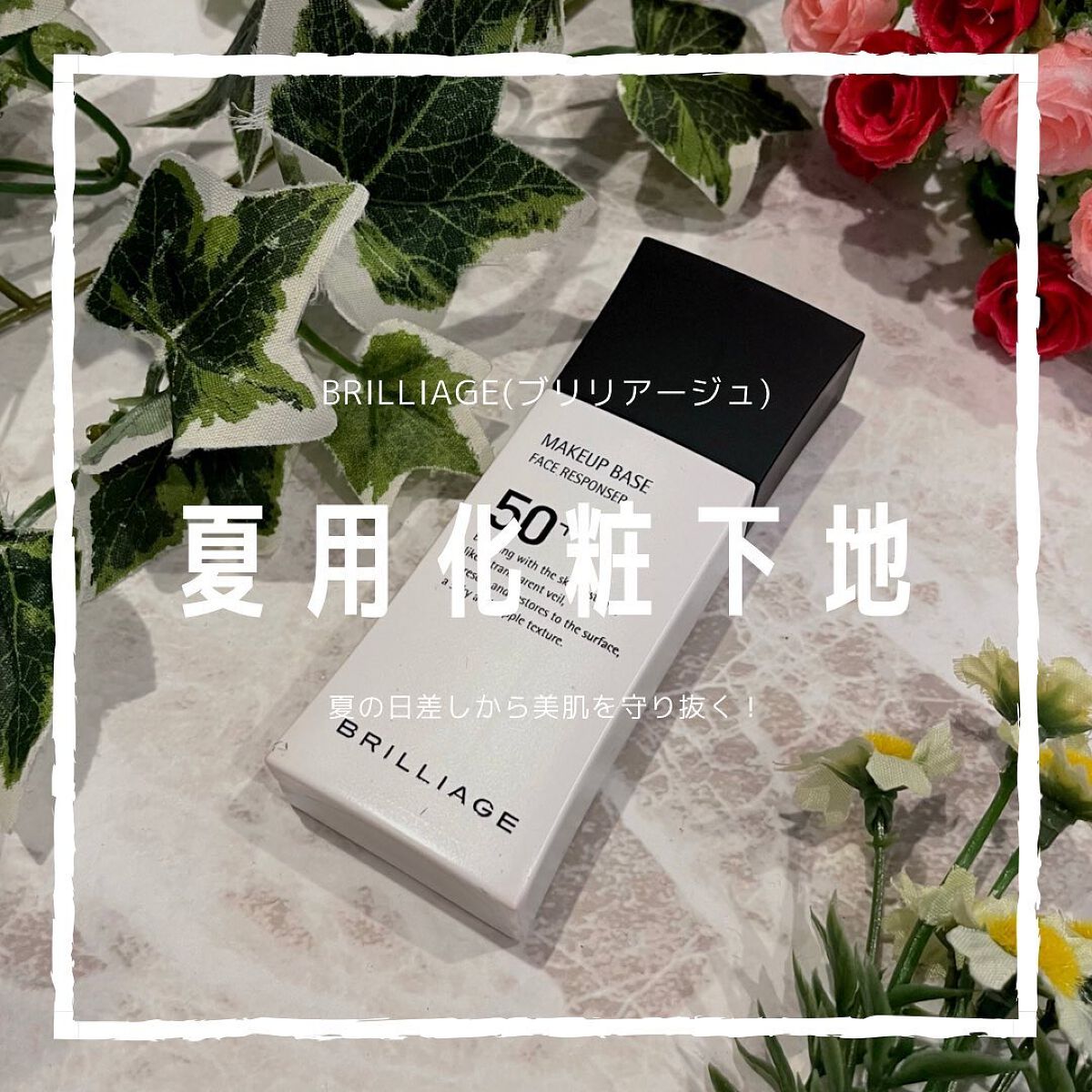 メイクアップベース フェイスレスポンサー プラス/ブリリアージュ/化粧下地を使ったクチコミ(1枚目)