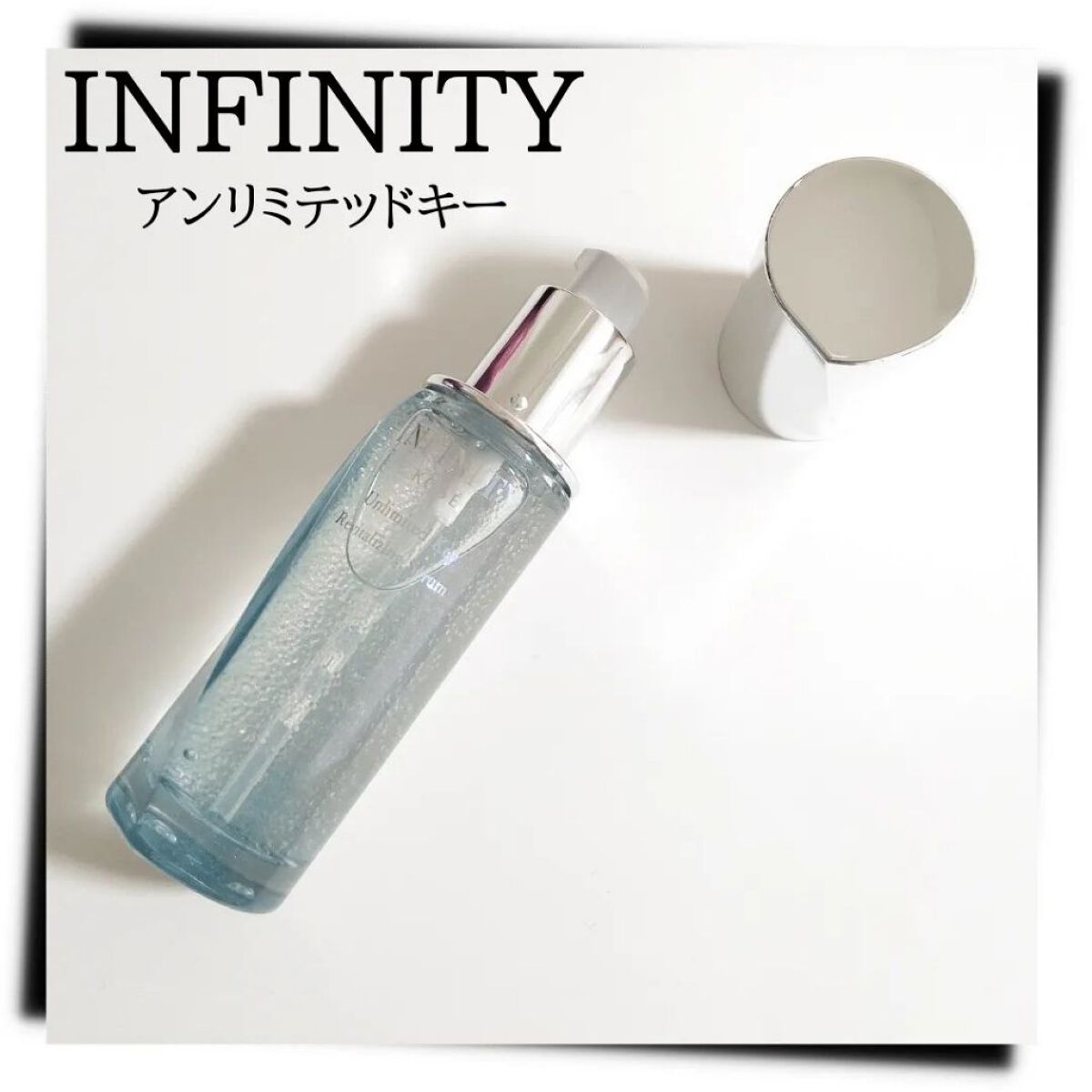 アンリミテッド キー/インフィニティ/美容液を使ったクチコミ（1枚目）
