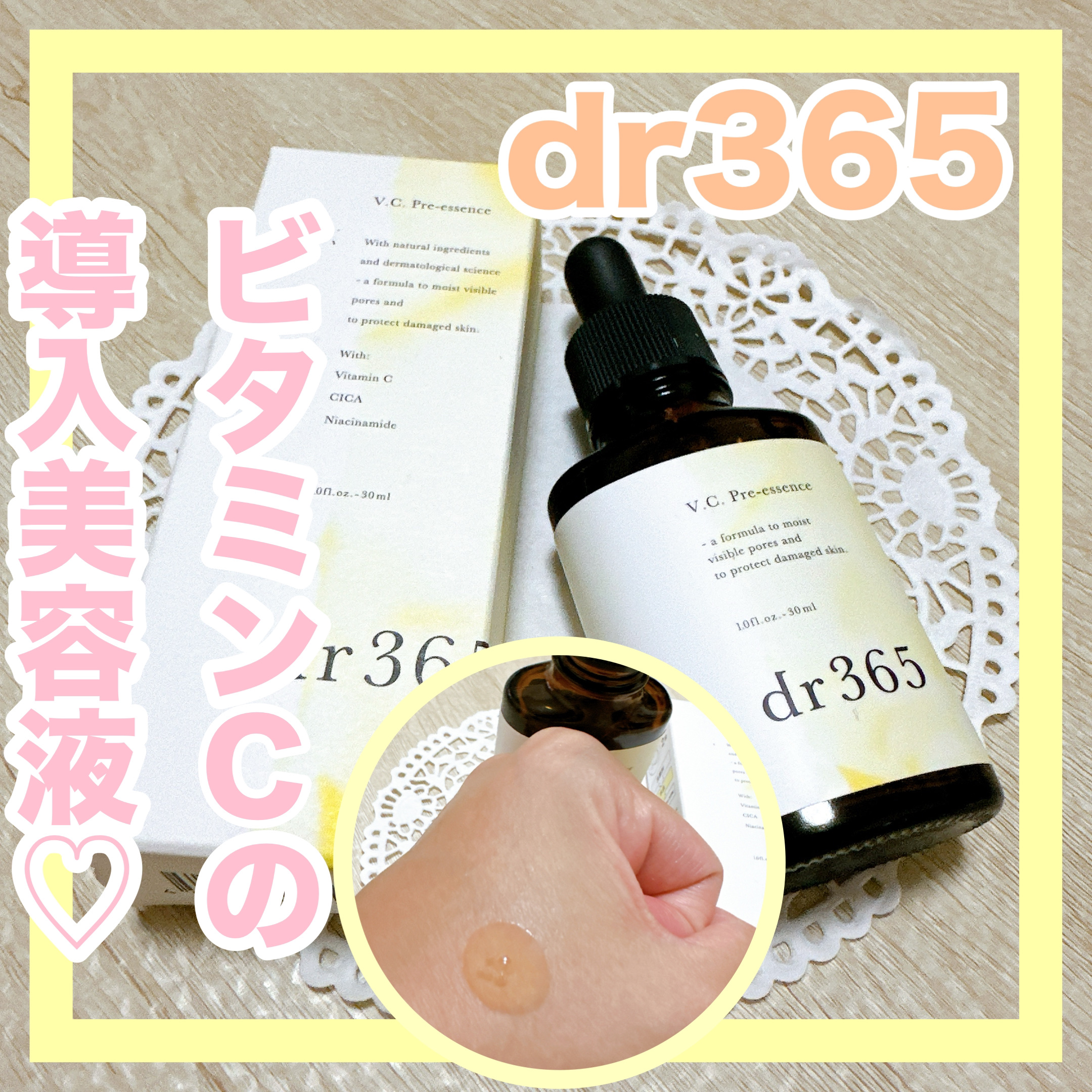 V.C. プレエッセンス/dr365/美容液を使ったクチコミ（1枚目）