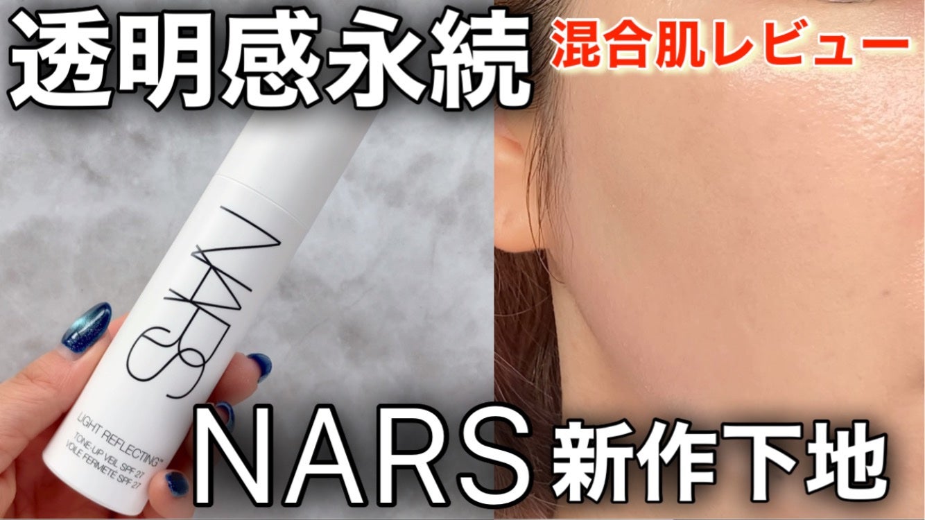 ライトリフレクティング トーンアップヴェール/NARS/化粧下地を使ったクチコミ(1枚目)