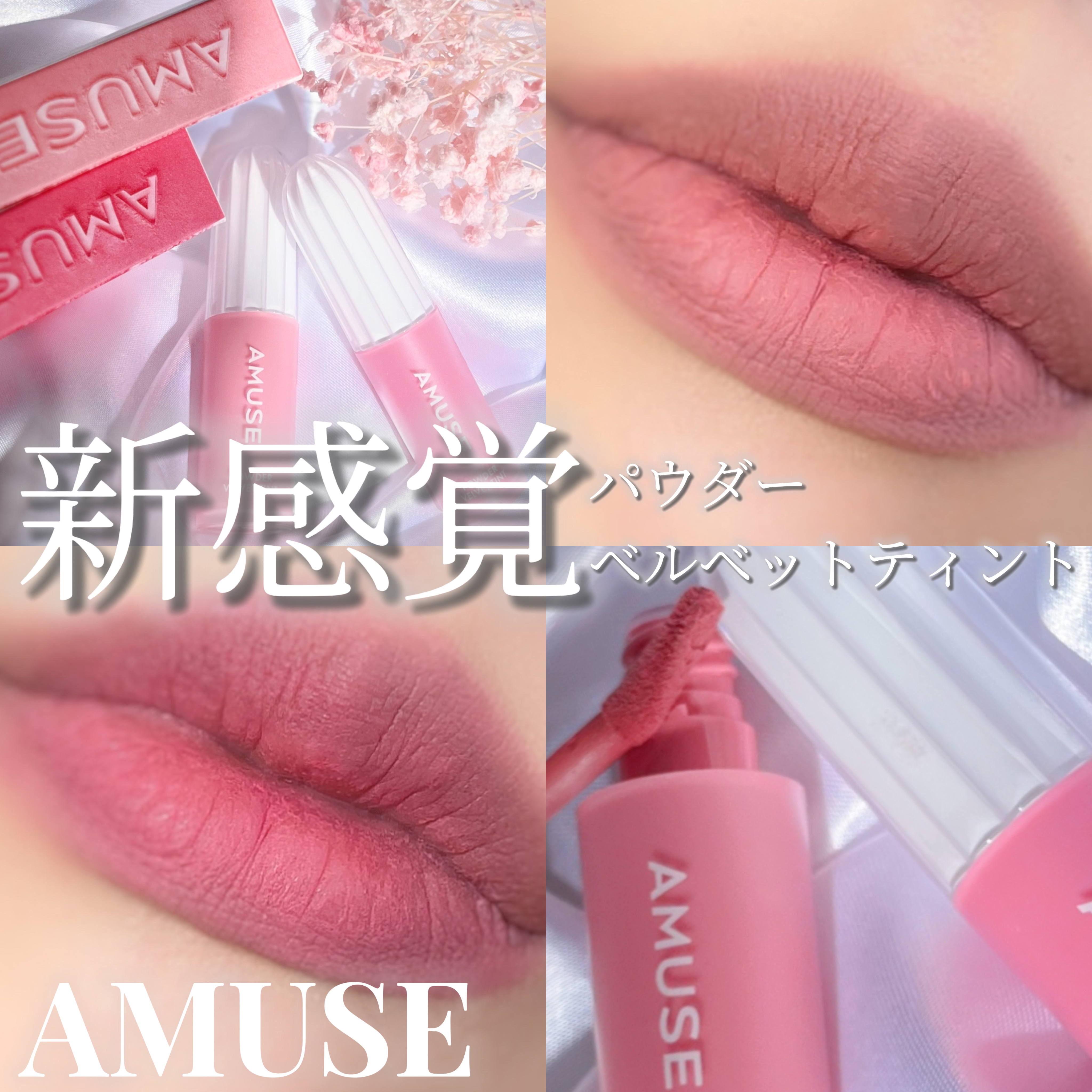 パウダーベルベットティント/AMUSE/リップティントを使ったクチコミ（1枚目）