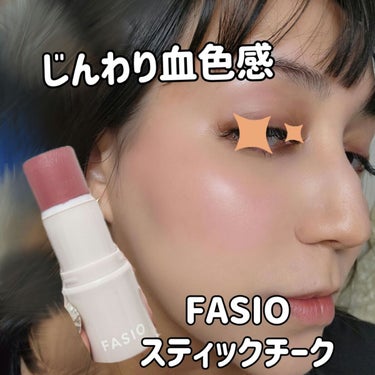 マルチフェイス スティック/FASIO/ジェル・クリームチークを使ったクチコミ（1枚目）