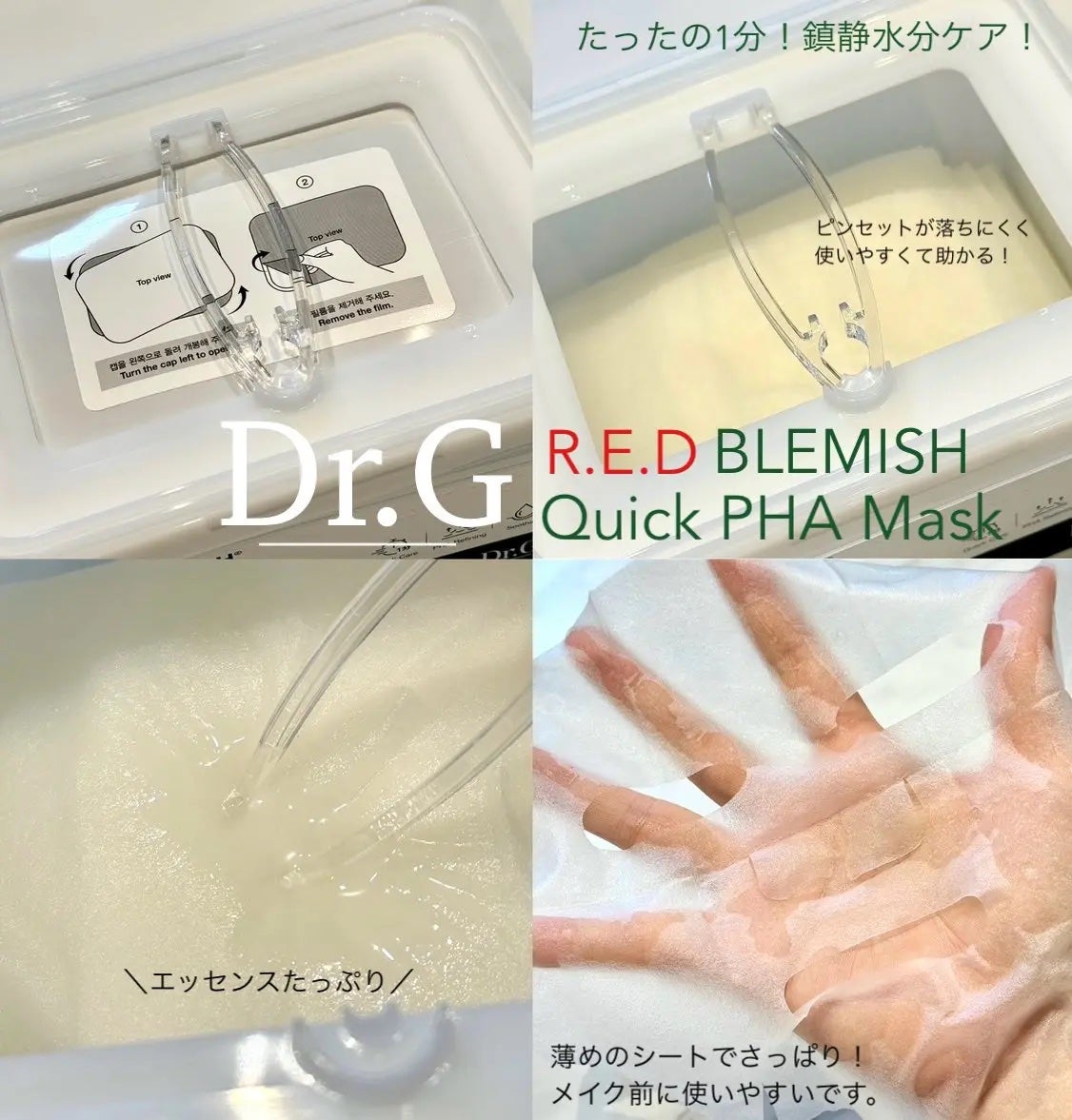 レッドブレミッシュクイックPHAシートマスク/Dr.G/シートマスク・パックを使ったクチコミ(2枚目)