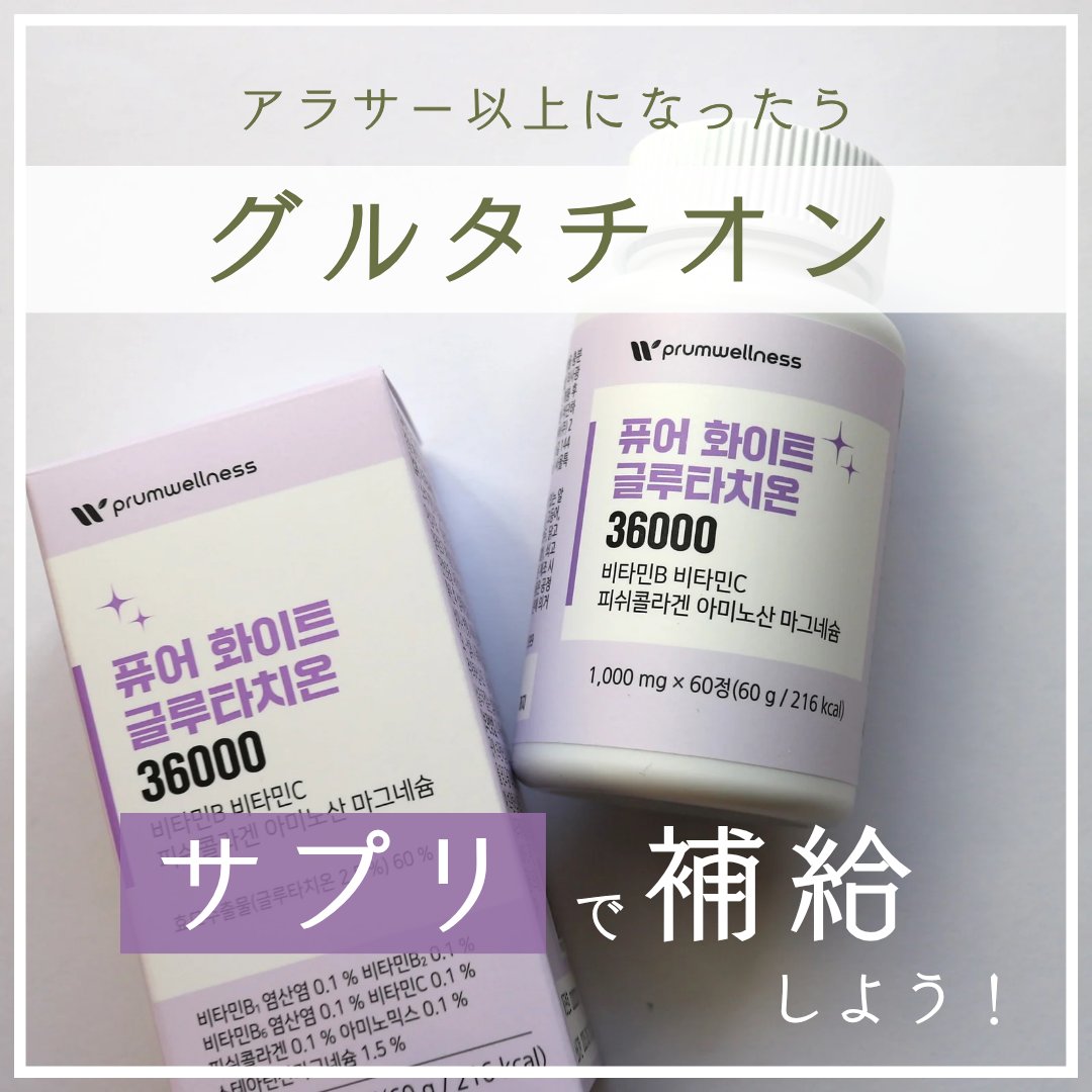 ピュアホワイトグルタチオン/PRUMWELLNESS/美容サプリメントを使ったクチコミ（1枚目）