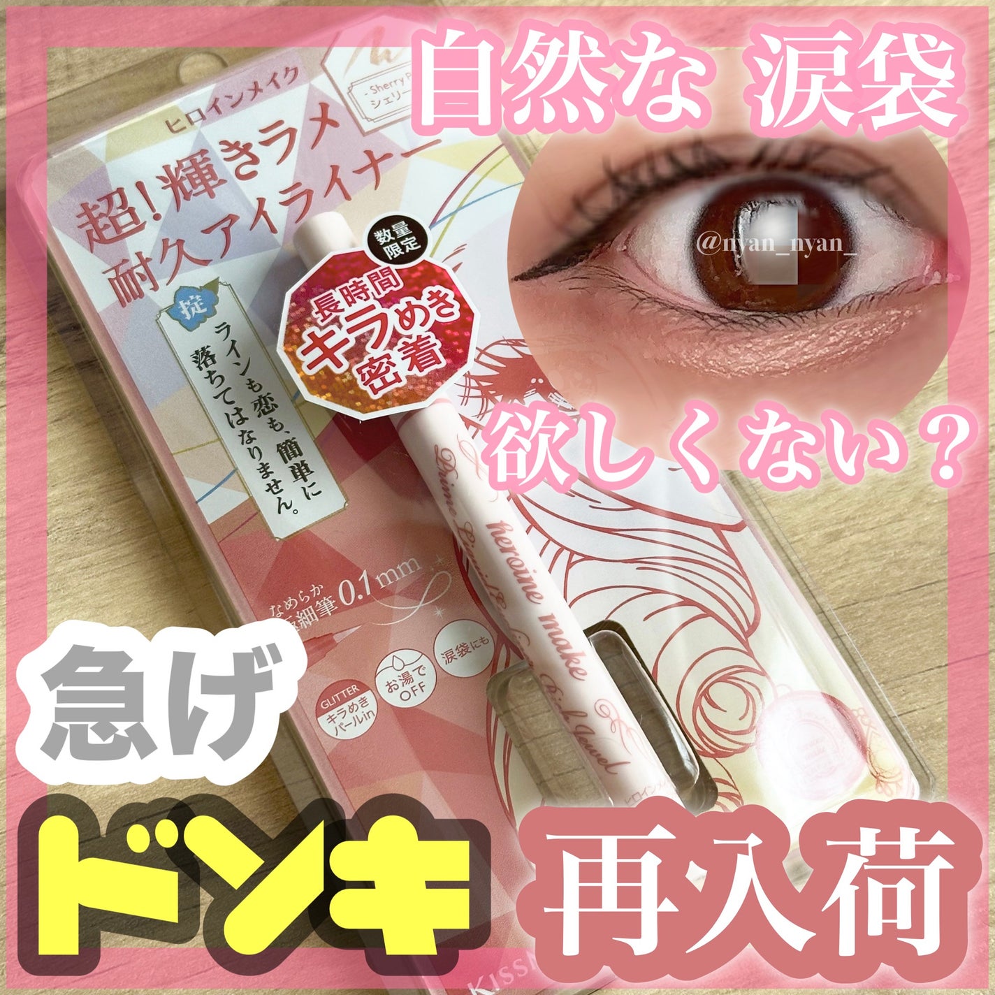 プライムリキッドアイライナー リッチジュエル/ヒロインメイク/リキッドアイライナーを使ったクチコミ(1枚目)