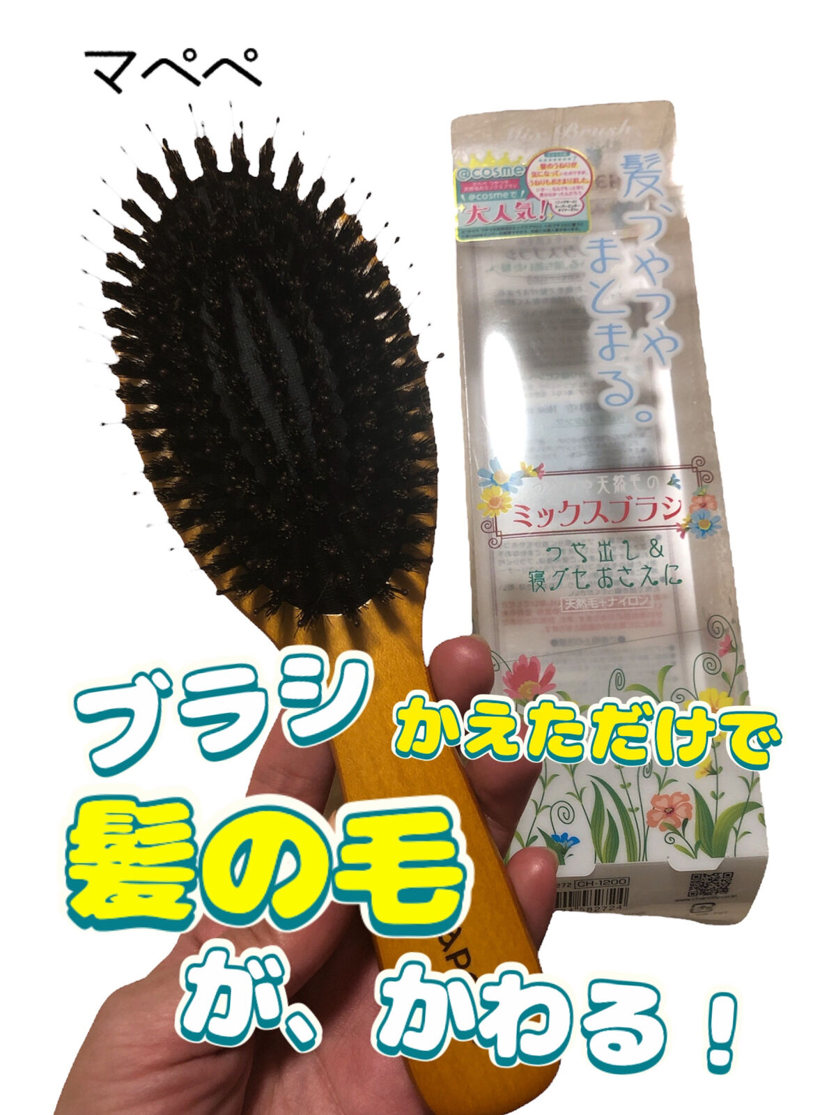 つやつや天然毛のミックスブラシ/マペペ/ヘアブラシを使ったクチコミ（1枚目）