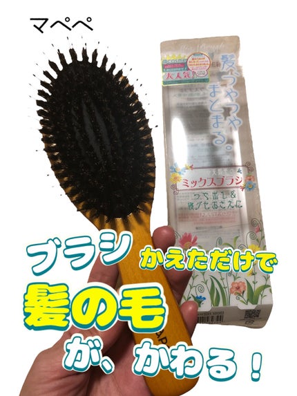 つやつや天然毛のミックスブラシ/マペペ/ヘアブラシを使ったクチコミ(1枚目)