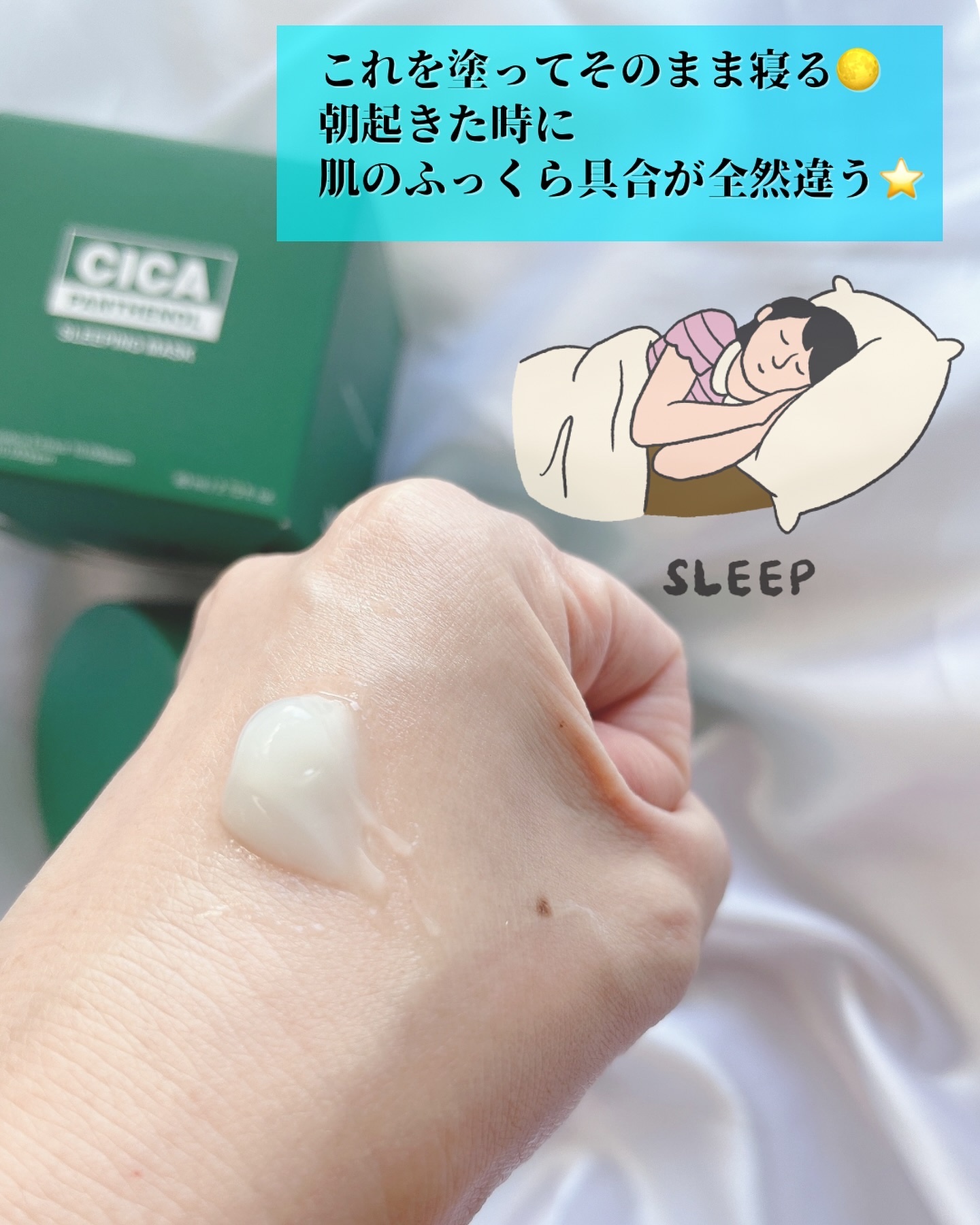 シカパンテノールスリーピングマスク/SNP/フェイスクリームを使ったクチコミ（2枚目）