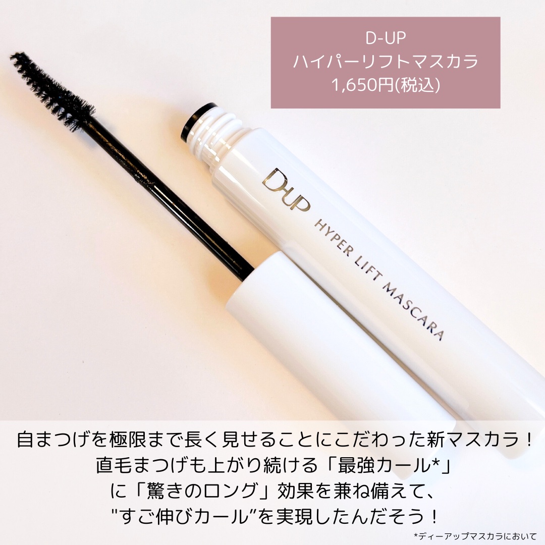 ハイパーリフトマスカラ/D-UP/マスカラを使ったクチコミ（2枚目）