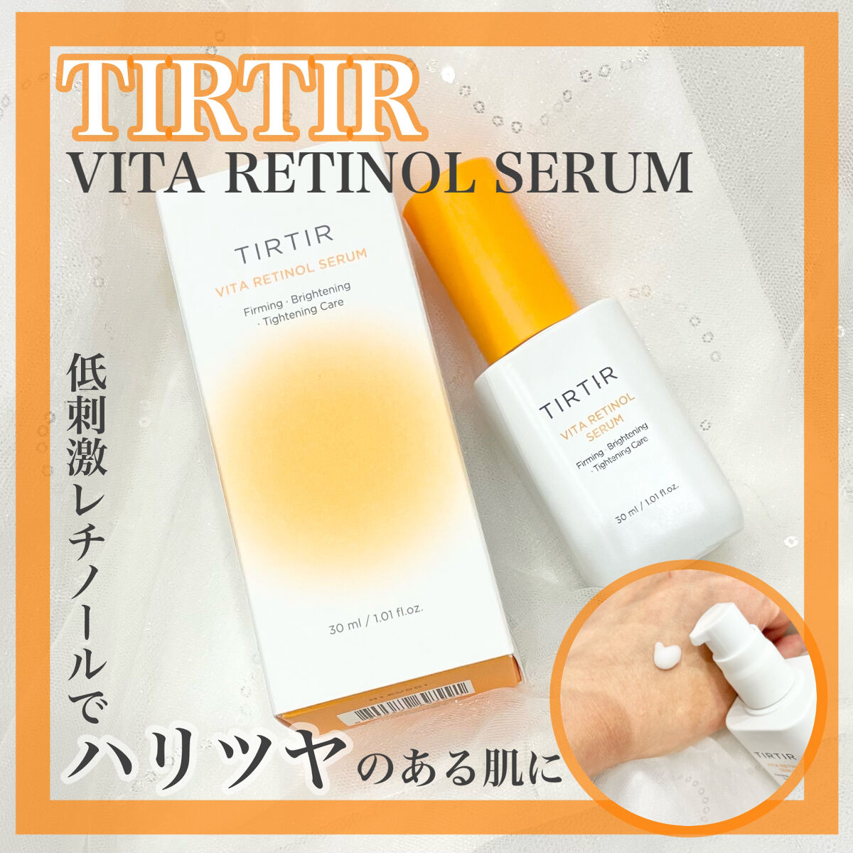 ビタレチノールセラム/TIRTIR(ティルティル)/美容液を使ったクチコミ（1枚目）